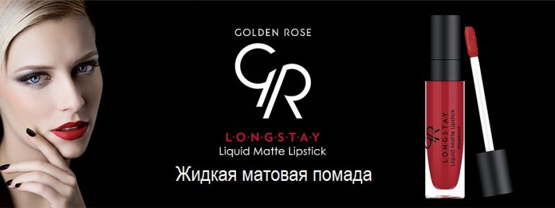 Golden Rose Матовая жидкая помада-блеск для губ LongStay liquid Matte Lipstick